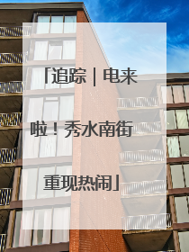 追踪｜电来啦！秀水南街重现热闹
