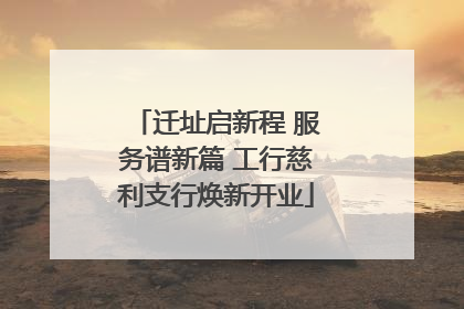 迁址启新程 服务谱新篇 工行慈利支行焕新开业