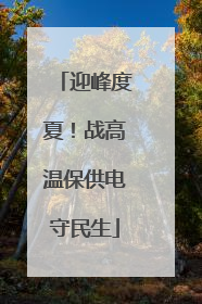 迎峰度夏！战高温保供电守民生