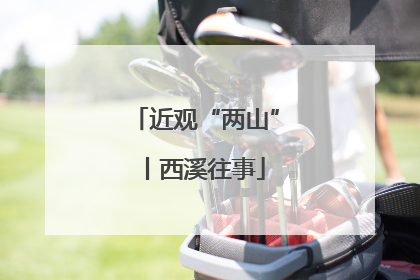 近观“两山”丨西溪往事
