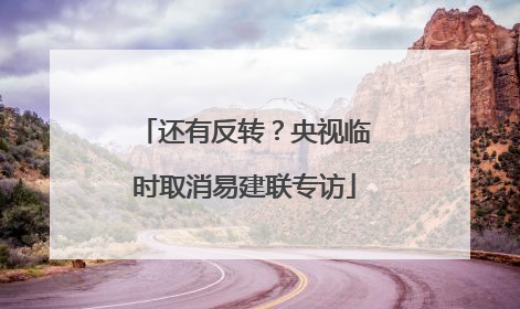 还有反转？央视临时取消易建联专访