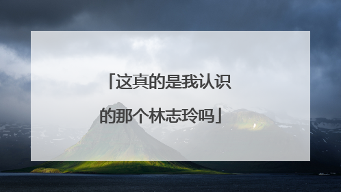 这真的是我认识的那个林志玲吗