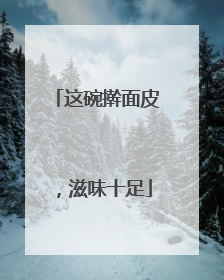 这碗擀面皮，滋味十足