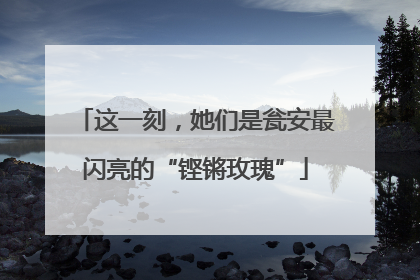 这一刻，她们是瓮安最闪亮的“铿锵玫瑰”