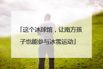这个冰球馆，让南方孩子也能参与冰雪运动