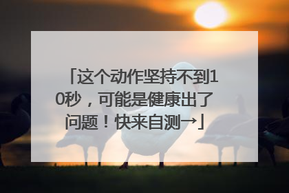 这个动作坚持不到10秒，可能是健康出了问题！快来自测→