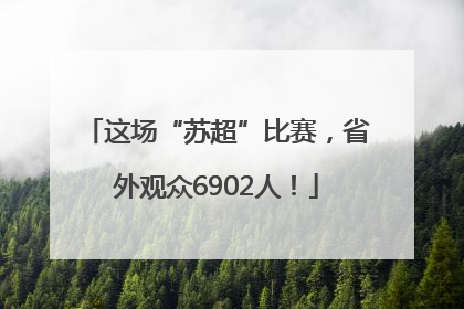 这场“苏超”比赛，省外观众6902人！