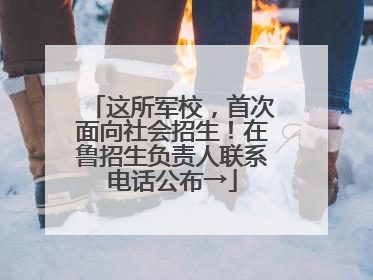 这所军校，首次面向社会招生！在鲁招生负责人联系电话公布→
