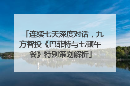 连续七天深度对话，九方智投《巴菲特与七顿午餐》特别策划解析
