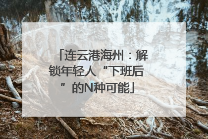 连云港海州：解锁年轻人“下班后”的N种可能