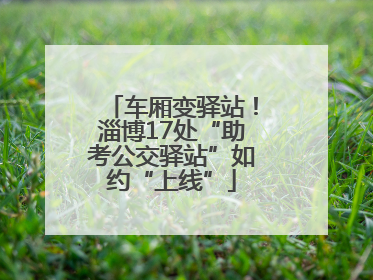 车厢变驿站！淄博17处“助考公交驿站”如约“上线”