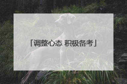 调整心态 积极备考