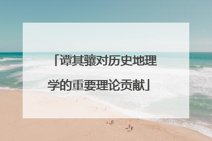 谭其骧对历史地理学的重要理论贡献