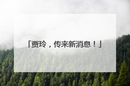 贾玲，传来新消息！