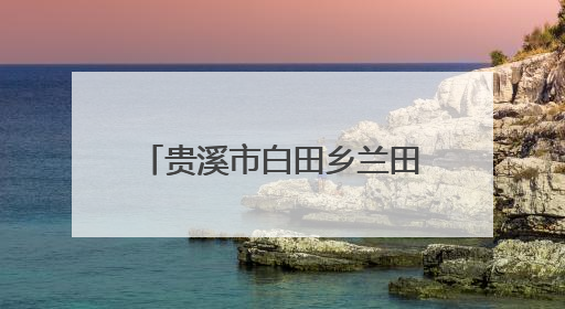 贵溪市白田乡兰田村：筑牢防溺“安全网”，共护生命“平安线”（图）