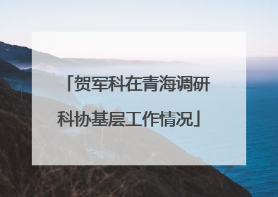 贺军科在青海调研科协基层工作情况