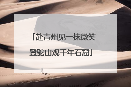 赴青州见一抹微笑 登驼山观千年石窟