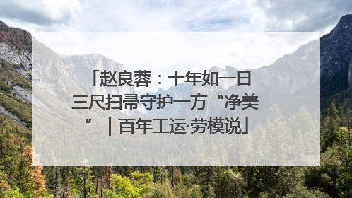 赵良蓉：十年如一日 三尺扫帚守护一方“净美”｜百年工运·劳模说