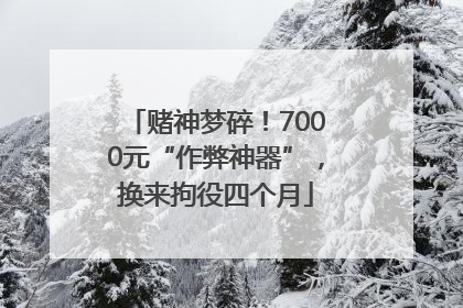 赌神梦碎！7000元“作弊神器”，换来拘役四个月