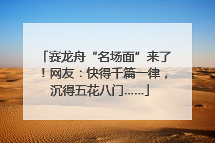 赛龙舟“名场面”来了！网友：快得千篇一律，沉得五花八门……