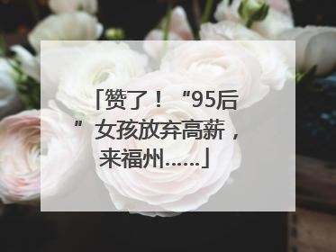 赞了！“95后”女孩放弃高薪，来福州……