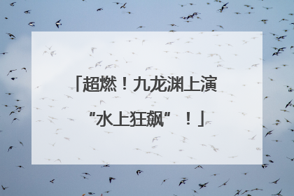 超燃！九龙渊上演“水上狂飙”！