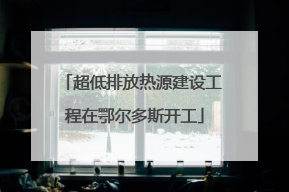 超低排放热源建设工程在鄂尔多斯开工