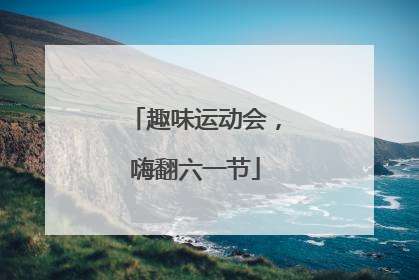 趣味运动会，嗨翻六一节