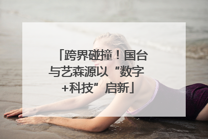 跨界碰撞！国台与艺森源以“数字+科技”启新