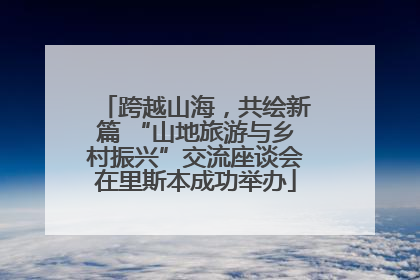 跨越山海，共绘新篇 “山地旅游与乡村振兴”交流座谈会在里斯本成功举办