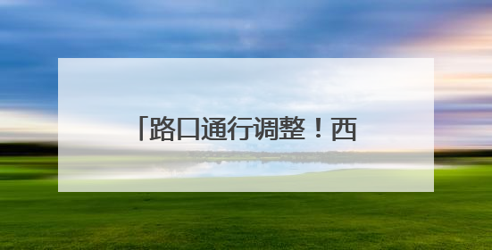 路口通行调整！西宁交警最新发布