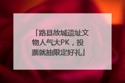 路县故城遗址文物人气大PK，投票就抽限定好礼