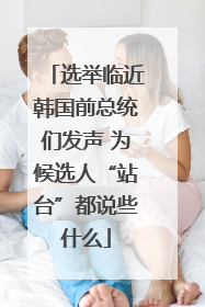 选举临近韩国前总统们发声 为候选人“站台”都说些什么