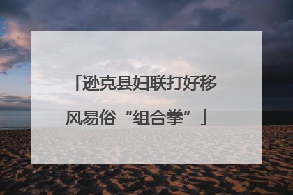 逊克县妇联打好移风易俗“组合拳”