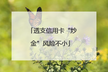 透支信用卡“炒金”风险不小