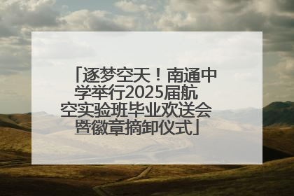 逐梦空天！南通中学举行2025届航空实验班毕业欢送会暨徽章摘卸仪式