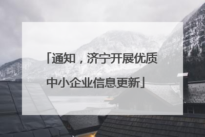 通知，济宁开展优质中小企业信息更新