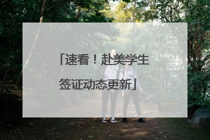 速看！赴美学生签证动态更新