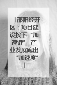 邵阳经开区：项目建设按下“加速键” 产业发展跑出“加速度”