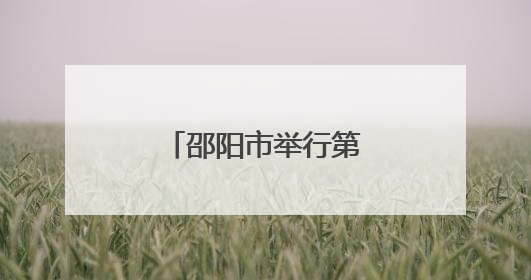 邵阳市举行第三十期“企业家接待日”活动