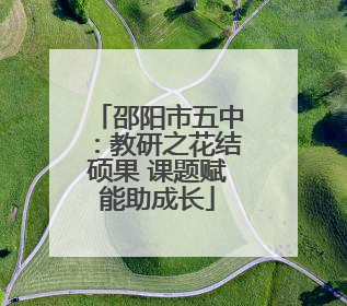邵阳市五中：教研之花结硕果 课题赋能助成长