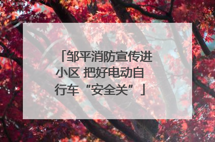 邹平消防宣传进小区 把好电动自行车“安全关”