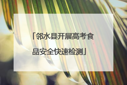 邻水县开展高考食品安全快速检测