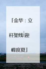 金华：立杆架线 迎峰度夏