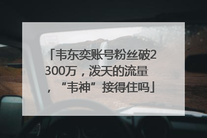 韦东奕账号粉丝破2300万，泼天的流量，“韦神”接得住吗
