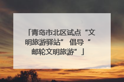 青岛市北区试点“文明旅游驿站” 倡导“邮轮文明旅游”