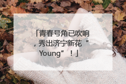 青春号角已吹响，秀出济宁新花“Young”！