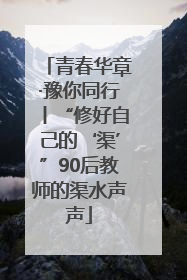 青春华章·豫你同行丨“修好自己的‘渠’”90后教师的渠水声声