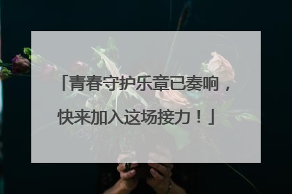 青春守护乐章已奏响，快来加入这场接力！