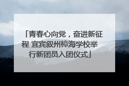 青春心向党，奋进新征程 宜宾叙州樟海学校举行新团员入团仪式
